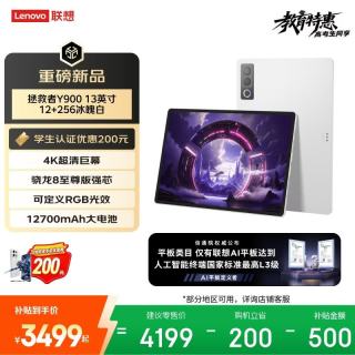 联想 拯救者Y900新款13英寸AI平板电脑电竞游戏 4K 高刷骁龙8至尊版 12+256白