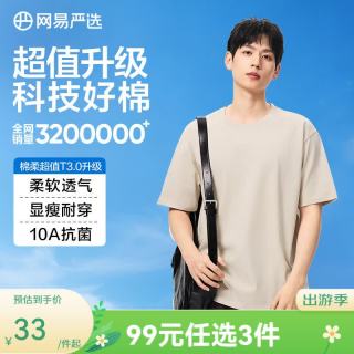 网易严选 抗菌 纯棉短袖T恤