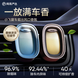 网易严选 车载出风口香氛2枚装 多款可选 送转换夹