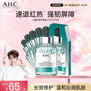 AHC 致臻七重积雪草修护面膜5片免洗保湿护肤品七夕情人节礼物