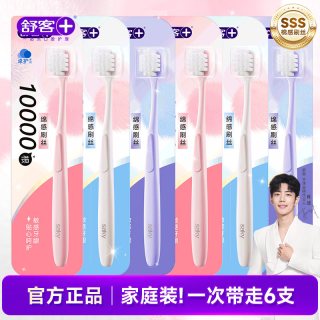 88VIP：舒客 牙刷万毛绵柔超软毛敏感牙龈专用男女士成人家庭装家用6支