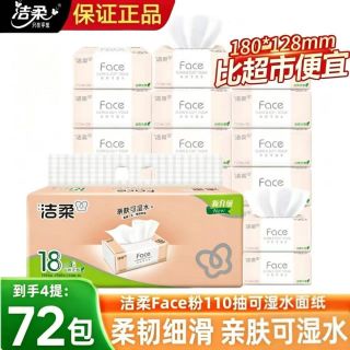 百亿补贴：洁柔 Face系列 抽纸 3层110抽72包