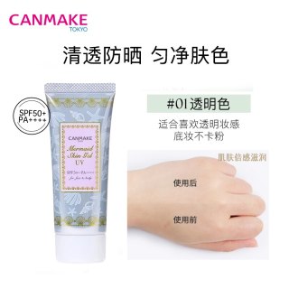 CANMAKE 美人鱼防晒隔离润色妆前啫喱透明 临期