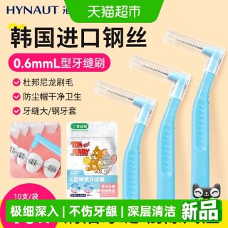 88VIP：海氏海诺 L型便携牙缝刷进口钢丝牙齿矫正牙间刷正畸牙刷齿间隙刷
