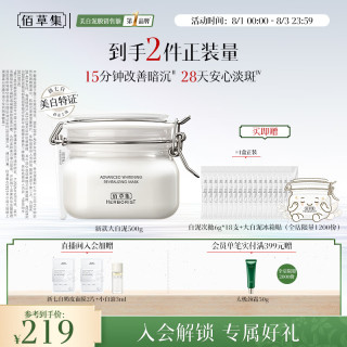 佰草集 美白透亮淡斑面膜  500g+面膜8片+泥膜6g*18