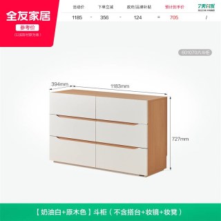 全友 601070 梳妆台 斗柜一体 原木奶油风
