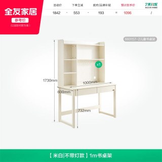 全友 660157 儿童书桌 1m 米白