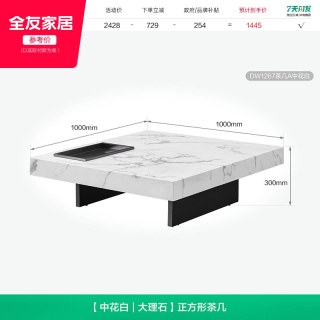 全友 DW1267 现代简约茶几 1x1x0.3m 中花白
