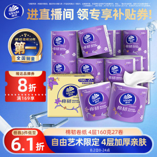 维达 立体美系列 有芯卷纸 4层*160g*27卷