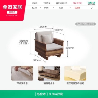全友 102939 实木沙发 0.9m 乌金木