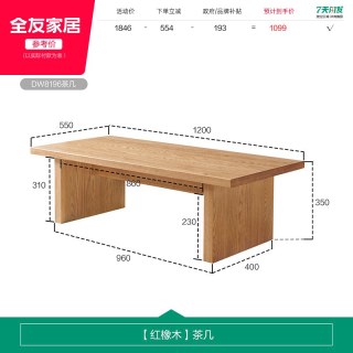 全友 DW8196 红橡木茶几 1.2x0.55x0.35m 原木风
