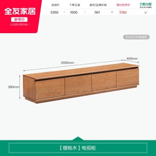 全友 DW8205 实木电视柜 2000mm 樱桃木
