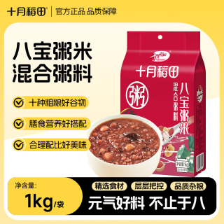 十月稻田 八宝粥米 1kg 五谷红豆薏仁黑米莲子腊八粥