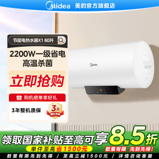 美的 家用大容量电热水器智控节能断电一级能效抑菌恒温60L