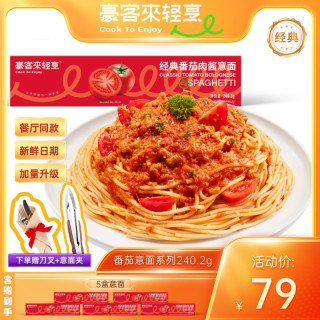 豪客来 经典西餐厅级番茄肉酱意大利面 240.2g*5盒