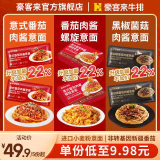 豪客来 经典番茄肉酱意大利面 低脂速食代餐