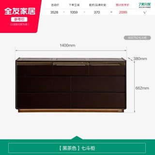 全友 600792 梳妆台 七斗柜 黑茶色