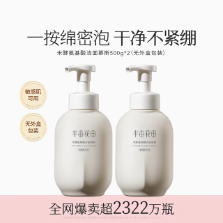 半亩花田 米酵氨基酸泡泡洁面慕斯 500g*2