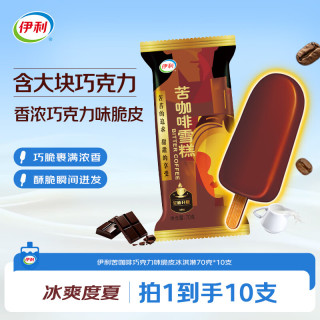 伊利 苦咖啡雪糕巧克力味脆皮冰淇淋 70g*10支装