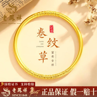 老鳳祥 老凤祥 足金卷草纹黄金手镯 5.2g 56#