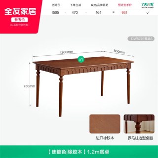 全友 DW8276 中古风橡胶木餐桌 1.2m 焦糖色