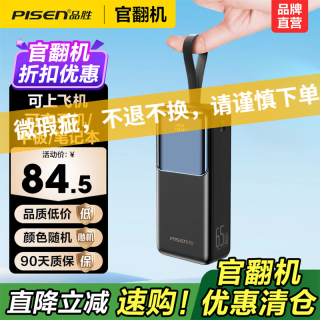 品胜 3C认证充电宝可上飞机 65W快充｜27000毫安