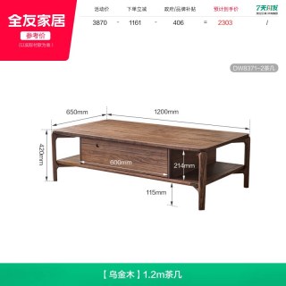 全友 DW8371 实木茶几 1.2m 乌金木