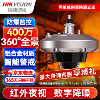 海康威视 防爆监控摄像头360度全景400万超清红外夜视摄像机监控器2XE3145FWD-I 4MM