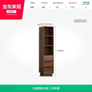 全友 601209 穿衣全身镜 可旋转储物柜 黑胡桃色
