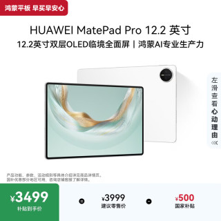 华为 MatePad Pro 12.2 英寸 HarmonyOS 平板电脑 (2800*1840、12GB、256GB、WiFi版、宣白)