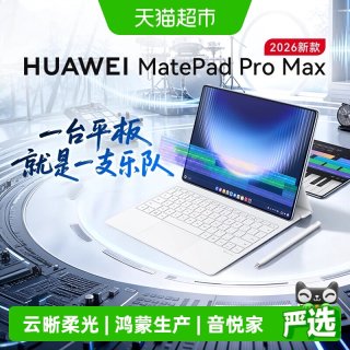 移动端：华为 平板电脑MatePadProMax悦享款2026新款专业办公创作