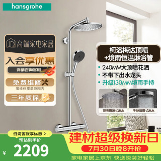 汉斯格雅 240顶喷+镀铬境雨恒温非下出水