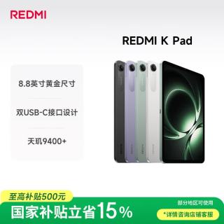 小米 REDMI 红米 K Pad 8.8英寸 平板电脑（天玑9400+、16GB、512GB、WiFi版、深邃黑）