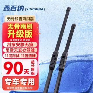 鑫百纳 升级款无骨二代雨刷器雨刮器雨刷片雨刮片通用 下单备注车型年限