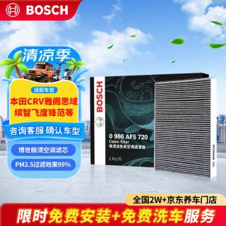 博世 0986AF5720 活性炭空调滤清器