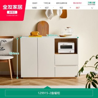 全友 129915-272112 餐边柜 1.4米双门 米白+木纹