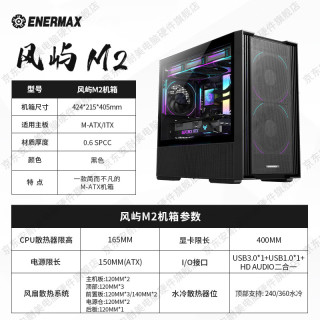 Enermax 风屿M2黑色台式电脑主机箱（玻璃侧透/支持Micro-ATX/ITX主板/支持360冷排/支持背线） 风屿M2黑色