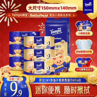 得宝 黄油小熊马年 杀菌率99.9% 卫生湿巾8片*6包 湿纸巾 小包