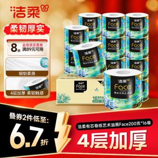洁柔 油画系列 有芯卷纸 4层*200g*16卷