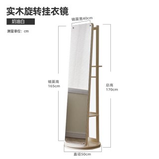 家逸 实木全身镜卧室试衣镜奶油风落地镜门口旋转穿衣镜衣帽架一体