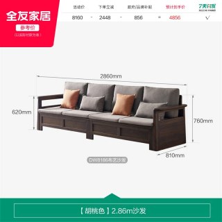 全友 DW8186 新中式实木框架沙发 2.86m 胡桃色