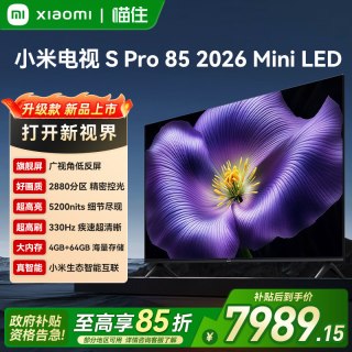 小米 电视S Pro 85 Mini LED 2026款低反屏330Hz高刷液晶A