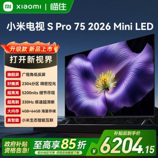 小米 电视S Pro 75 Mini LED 2026款低反屏330Hz高刷液晶A