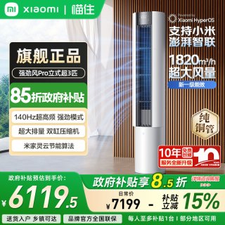 小米 旗舰新品小米米家空调强劲风Pro超3匹新一级立式柜机A