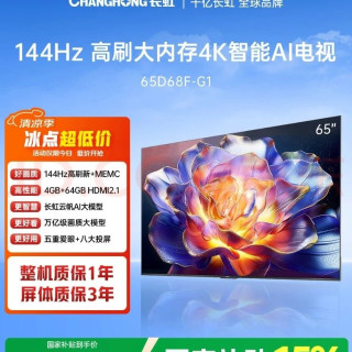 长虹 65D68F-G1 144Hz高刷智能液晶电视机 65英寸