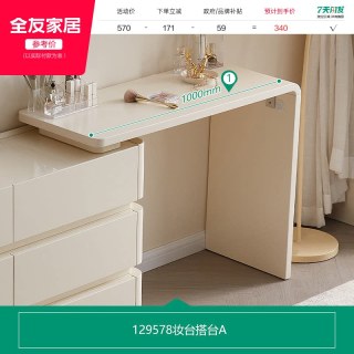 全友 129578-272111 梳妆台 斗柜一体 米白色