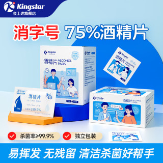 金士达 75%酒精棉片 100片 独立包装