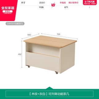 全友 DW1311 多功能升降茶几 0.79x0.56x0.48m 木纹灰白