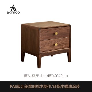 YAMOO M2877 实木床头柜 48*40*49cm 北美黑胡桃木