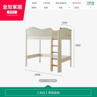 全友 660173 儿童高架床 1200mm*2000mm 米白色
